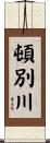 頓別川 Scroll