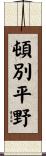 頓別平野 Scroll