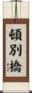 頓別橋 Scroll