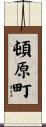 頓原町 Scroll