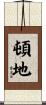 頓地 Scroll