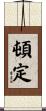 頓定 Scroll