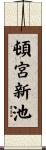 頓宮新池 Scroll