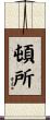 頓所 Scroll