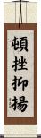 頓挫抑揚 Scroll