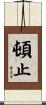 頓止 Scroll