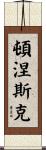 頓涅斯克 Scroll