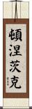 頓涅茨克 Scroll