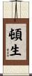 頓生 Scroll