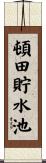 頓田貯水池 Scroll