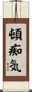 頓痴気 Scroll
