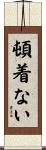 頓着ない Scroll