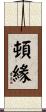 頓緣 Scroll