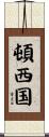 頓西国 Scroll