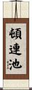 頓連池 Scroll