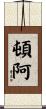 頓阿 Scroll