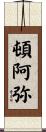 頓阿弥 Scroll