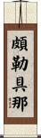 頗勒具那 Scroll