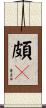 頗棃 Scroll