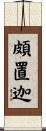 頗置迦 Scroll