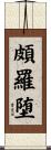 頗羅堕 Scroll