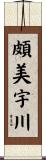 頗美宇川 Scroll