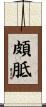 頗胝 Scroll