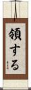 領する Scroll