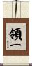 領一 Scroll
