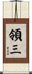 領三 Scroll