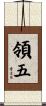 領五 Scroll