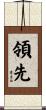 領先 Scroll