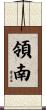 領南 Scroll