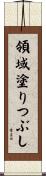 領域塗りつぶし Scroll