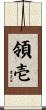 領壱 Scroll