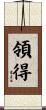 領得 Scroll