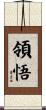 領悟 Scroll