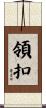 領扣 Scroll