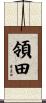 領田 Scroll