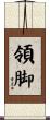 領脚 Scroll