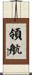 領航 Scroll