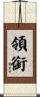 領銜 Scroll