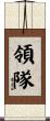 領隊 Scroll