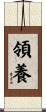 領養 Scroll