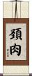 頚肉 Scroll