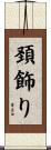 頚飾り Scroll