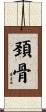 頚骨 Scroll