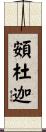 頞杜迦 Scroll
