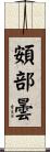 頞部曇 Scroll