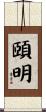 頤明 Scroll